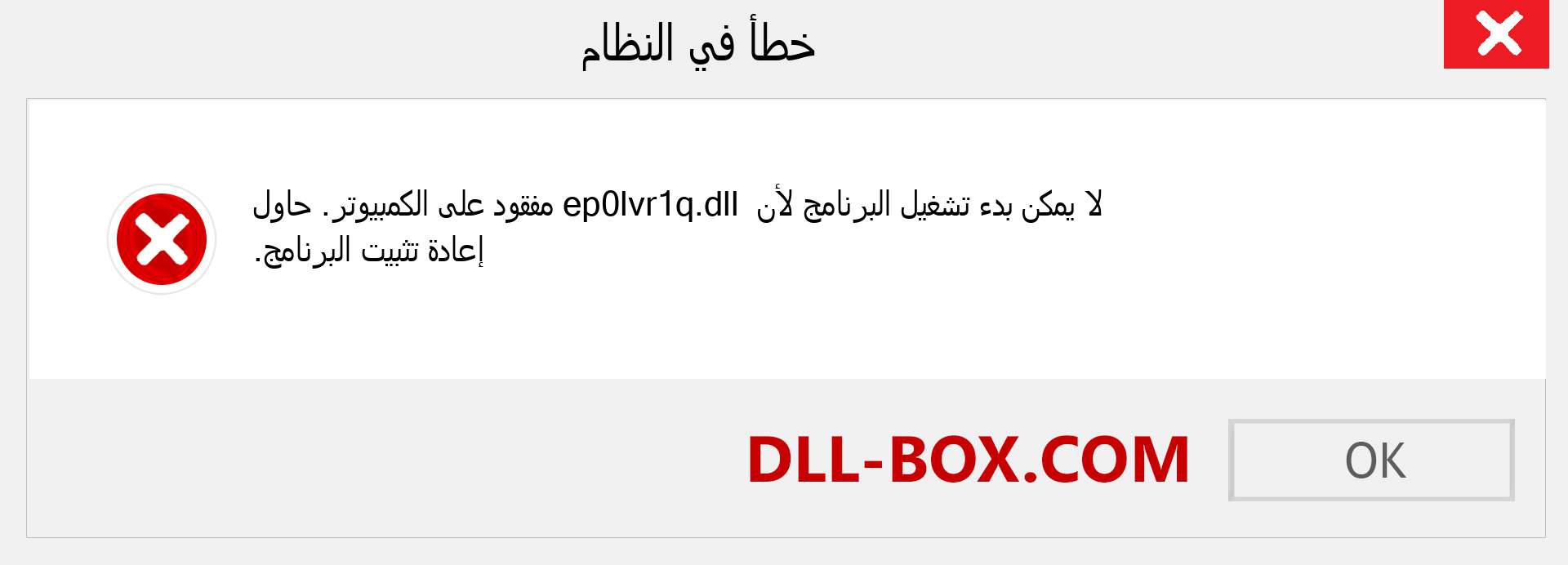 ملف ep0lvr1q.dll مفقود ؟. التنزيل لنظام التشغيل Windows 7 و 8 و 10 - إصلاح خطأ ep0lvr1q dll المفقود على Windows والصور والصور