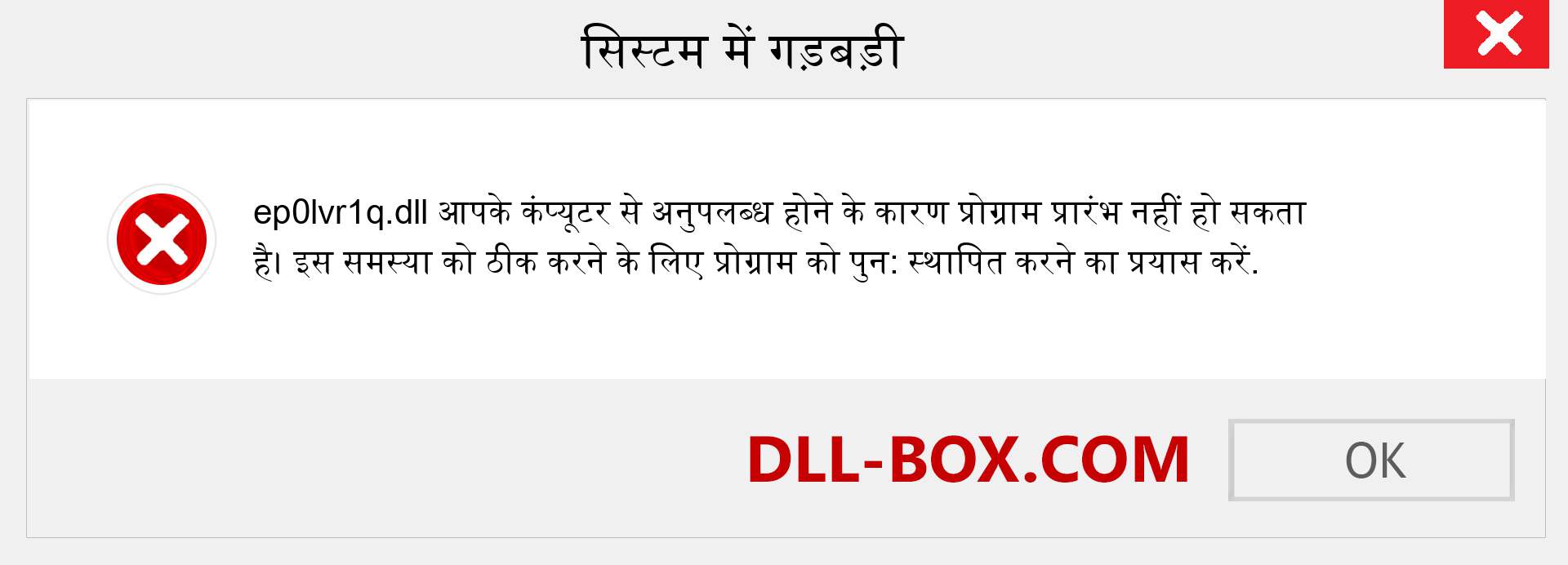 ep0lvr1q.dll फ़ाइल गुम है?. विंडोज 7, 8, 10 के लिए डाउनलोड करें - विंडोज, फोटो, इमेज पर ep0lvr1q dll मिसिंग एरर को ठीक करें