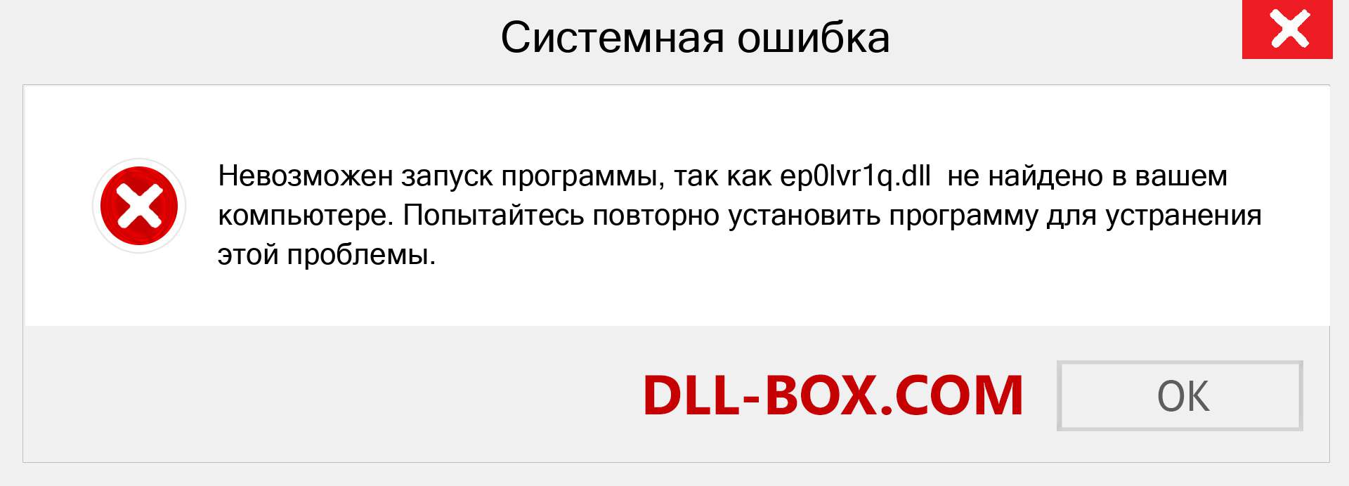 Файл ep0lvr1q.dll отсутствует ?. Скачать для Windows 7, 8, 10 - Исправить ep0lvr1q dll Missing Error в Windows, фотографии, изображения