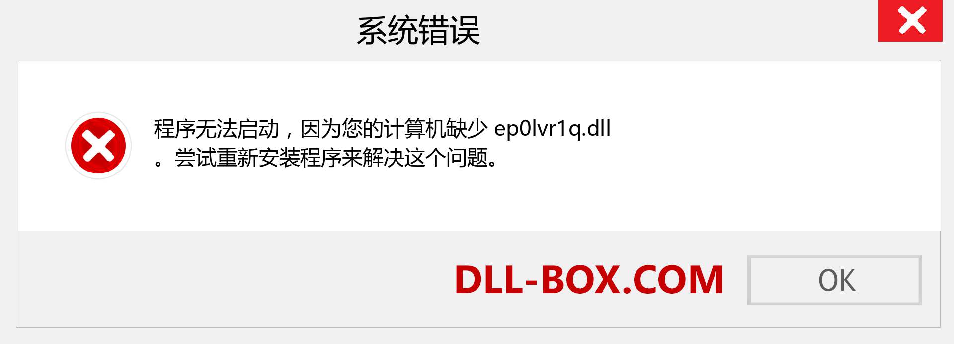 ep0lvr1q.dll 文件丢失？。 适用于 Windows 7、8、10 的下载 - 修复 Windows、照片、图像上的 ep0lvr1q dll 丢失错误